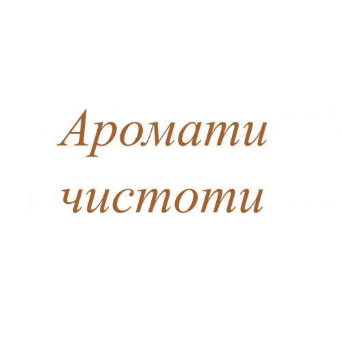 Аромати чистоти Аромати чистоти