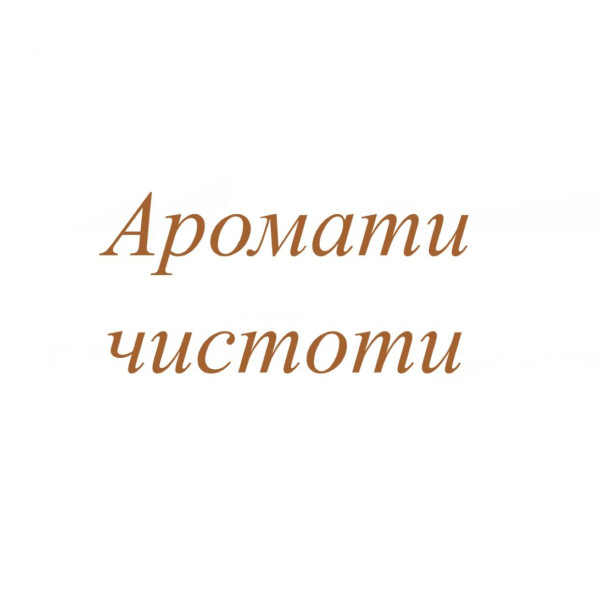 Аромати чистоти Аромати чистоти