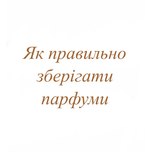 Як правильно зберігати парфуми Як правильно зберігати парфуми