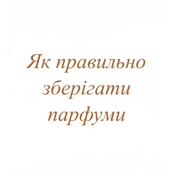 Як правильно зберігати парфуми