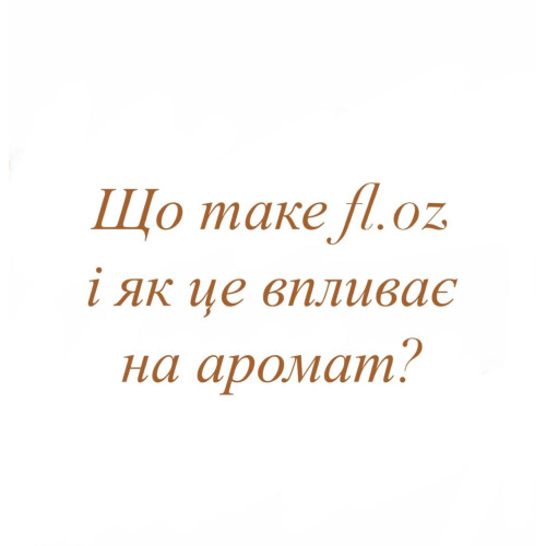 Що таке fl.oz і як це впливає на аромат? Що таке fl.oz і як це впливає на аромат?