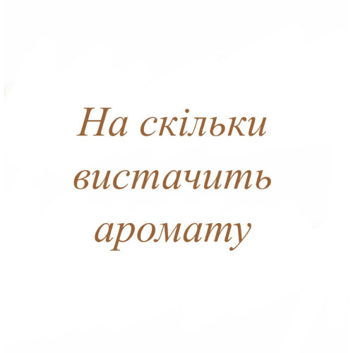 На скільки Вам вистачить флакону розпиву аромату
