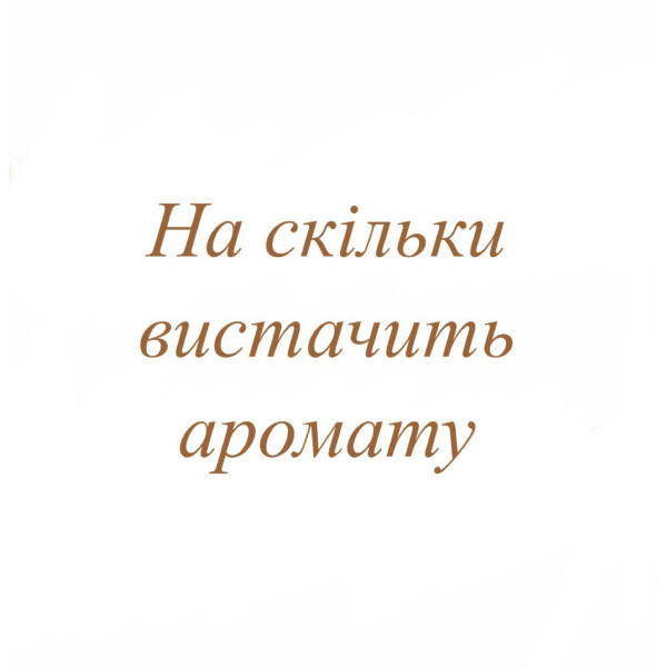 На скільки Вам вистачить флакону розпиву аромату На скільки Вам вистачить флакону розпиву аромату